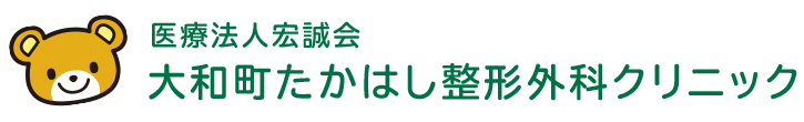 大和町たかはし整形外科クリニック　薬師堂駅近く、整形外科