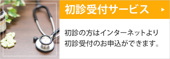 初診受付サービスはこちら