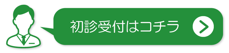 初診受付サービスはこちら